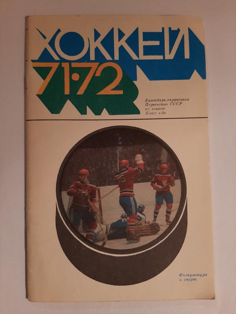 Календарь-справочник по хоккею 1971/1972 Москва