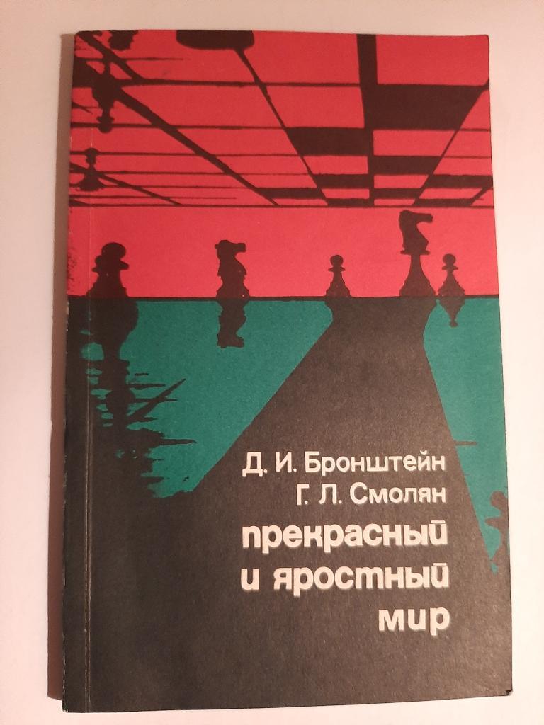 Д. Бронштейн, Г. Смолян. Прекрасный и яростный мир 1977
