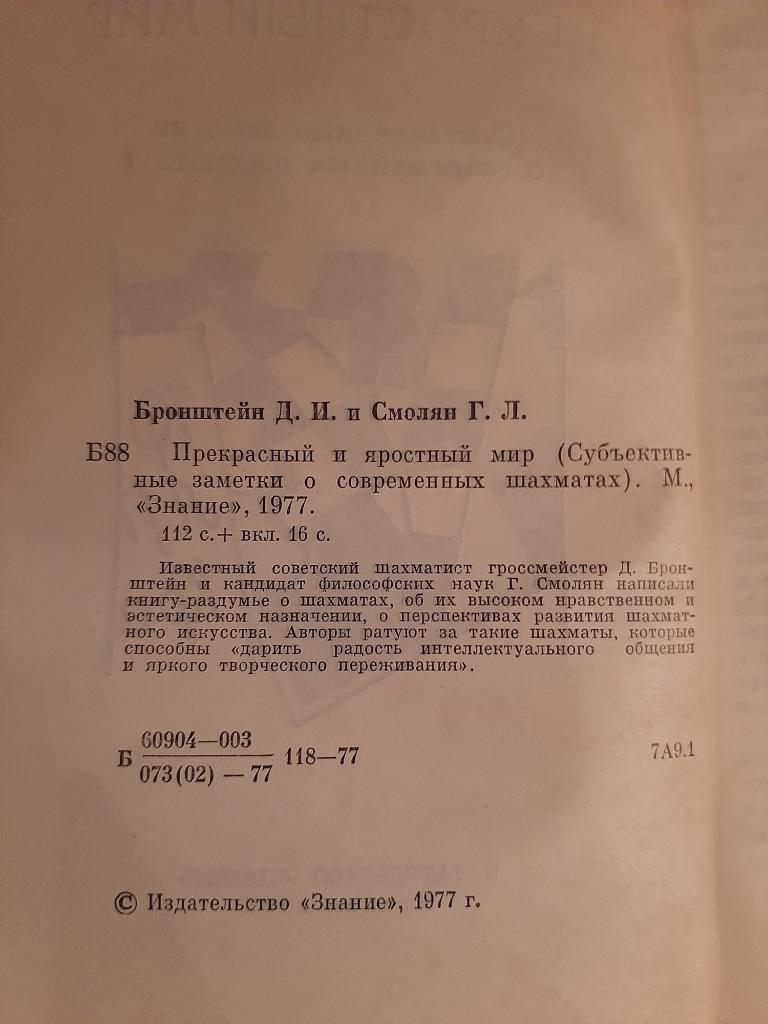 Д. Бронштейн, Г. Смолян. Прекрасный и яростный мир 1977 1