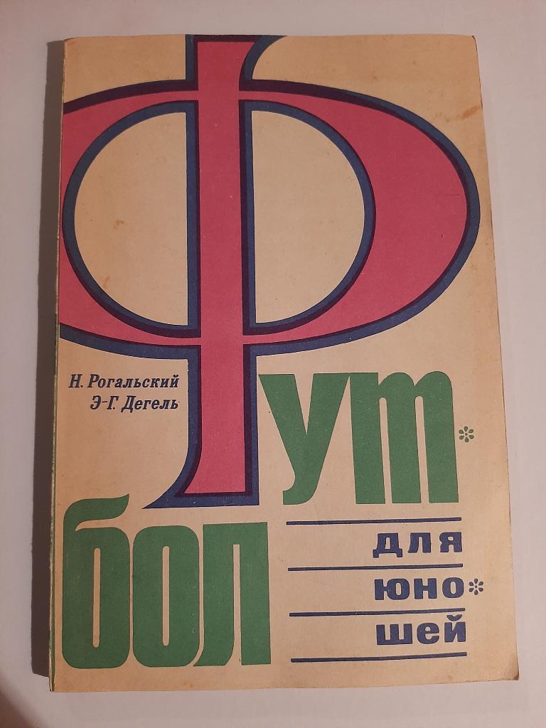 Н. Рогальский, Э-Г. Дегель. Футбол для юношей 1971