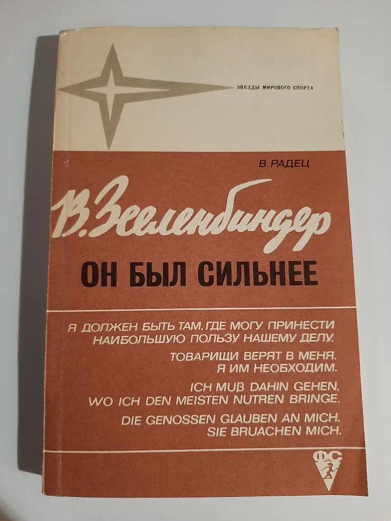 В. Радец. Он был сильнее 1973