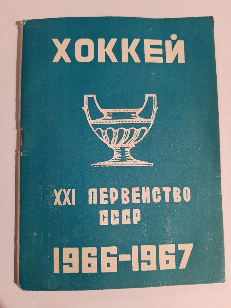Календарь-справочник по хоккею 1966/1967 Лужники