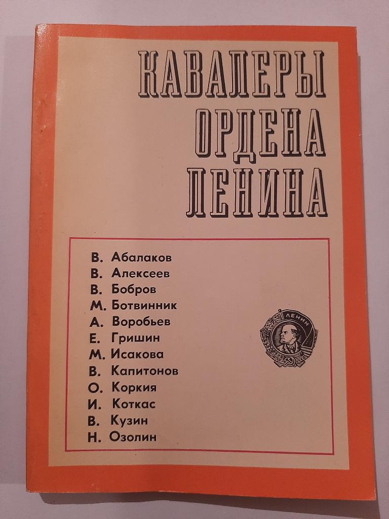 Кавалеры ордена Ленина. Сборник очерков 1970