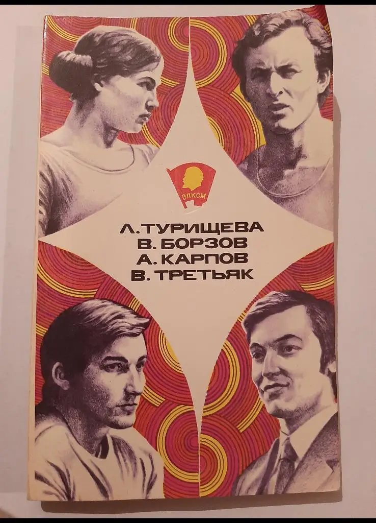 Турищева, Борзов, Карпов, Третьяк. Сборник 1978