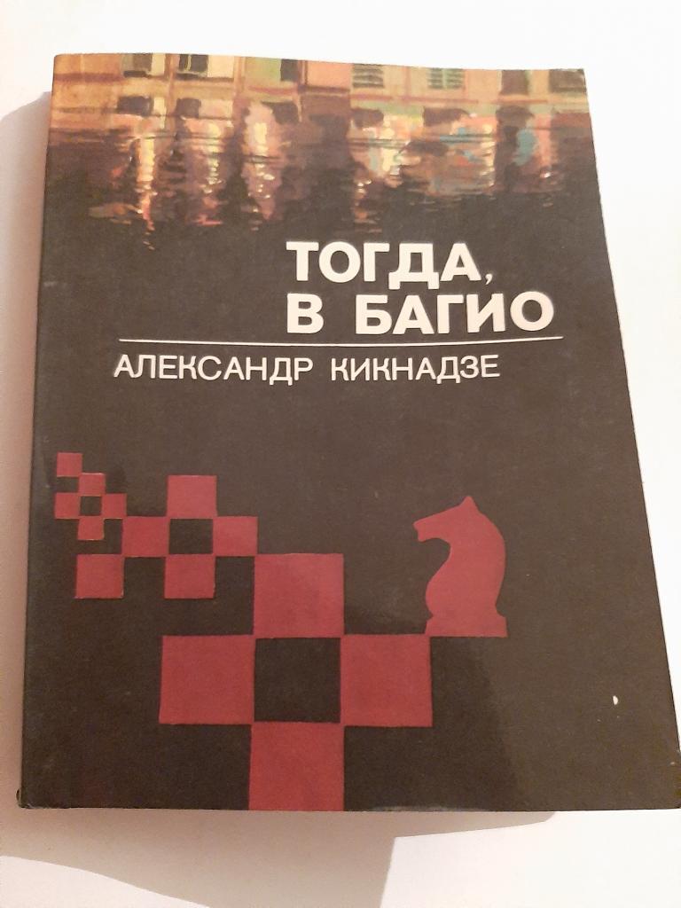 Тогда, в Багио: Документальная повесть 1981 Московский рабочий