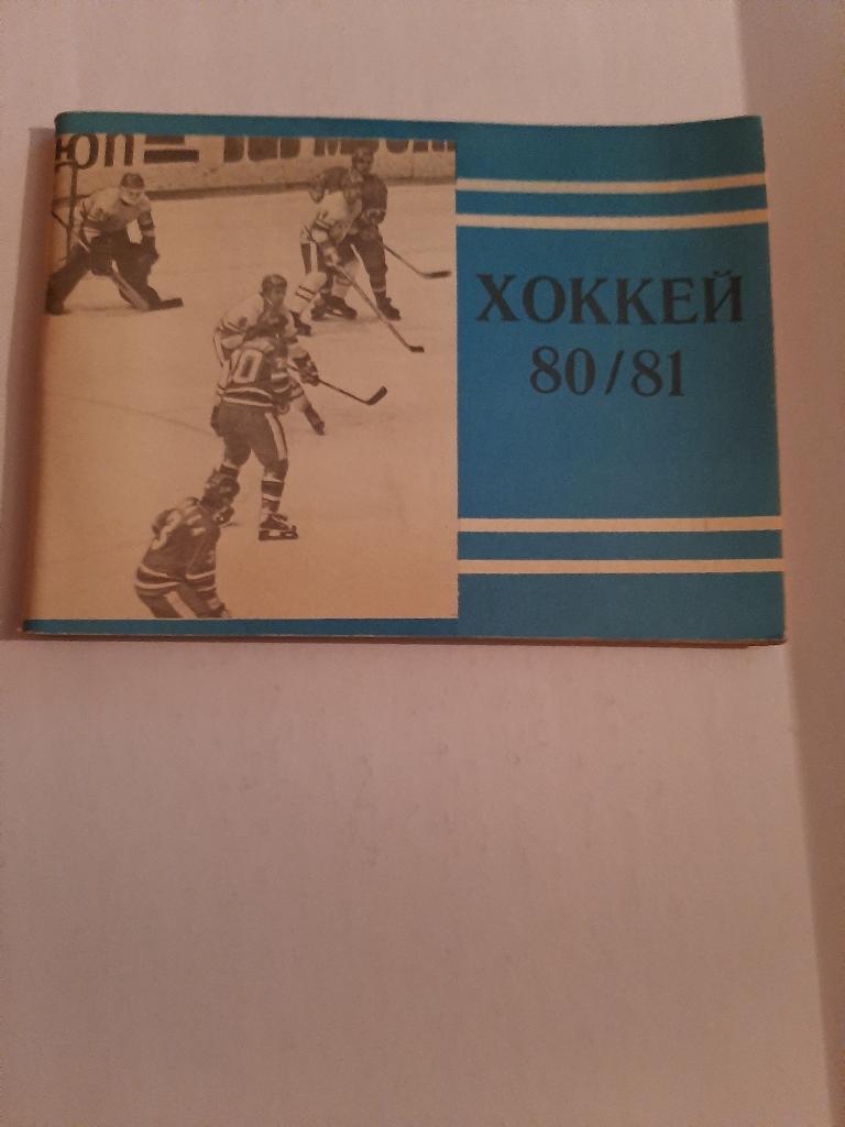 Календарь-справочник по хоккею 1980/1981 Москва