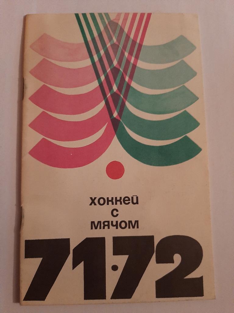 Календарь-справочник по хоккею с мячом 1971/1972 Москва