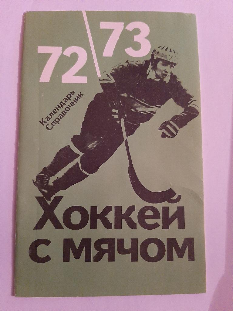 Календарь-справочник по хоккею с мячом 1972/1973 Москва