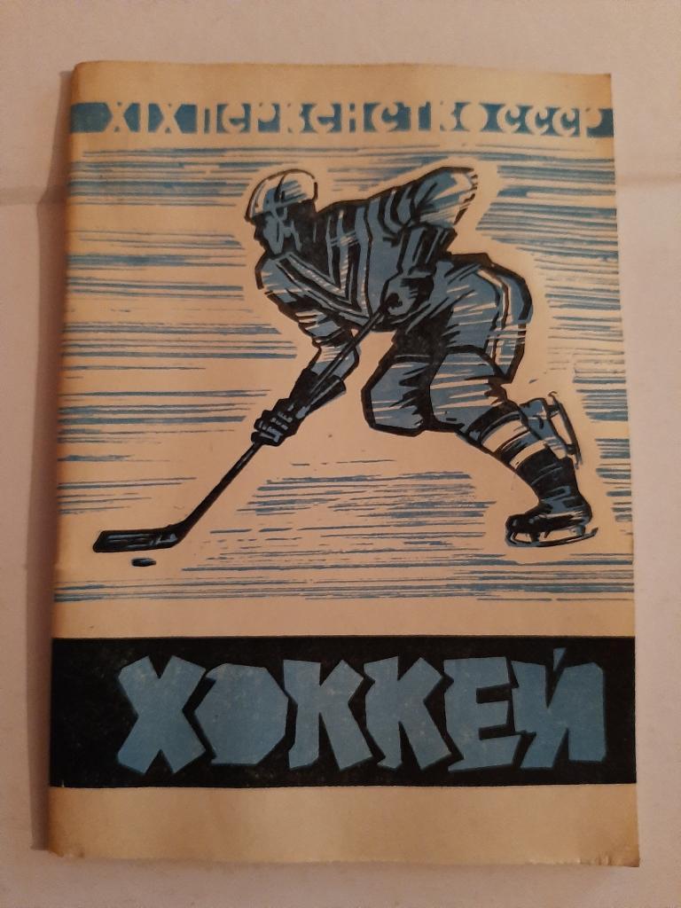 Календарь-справочник по хоккею 1964/1965 Москва