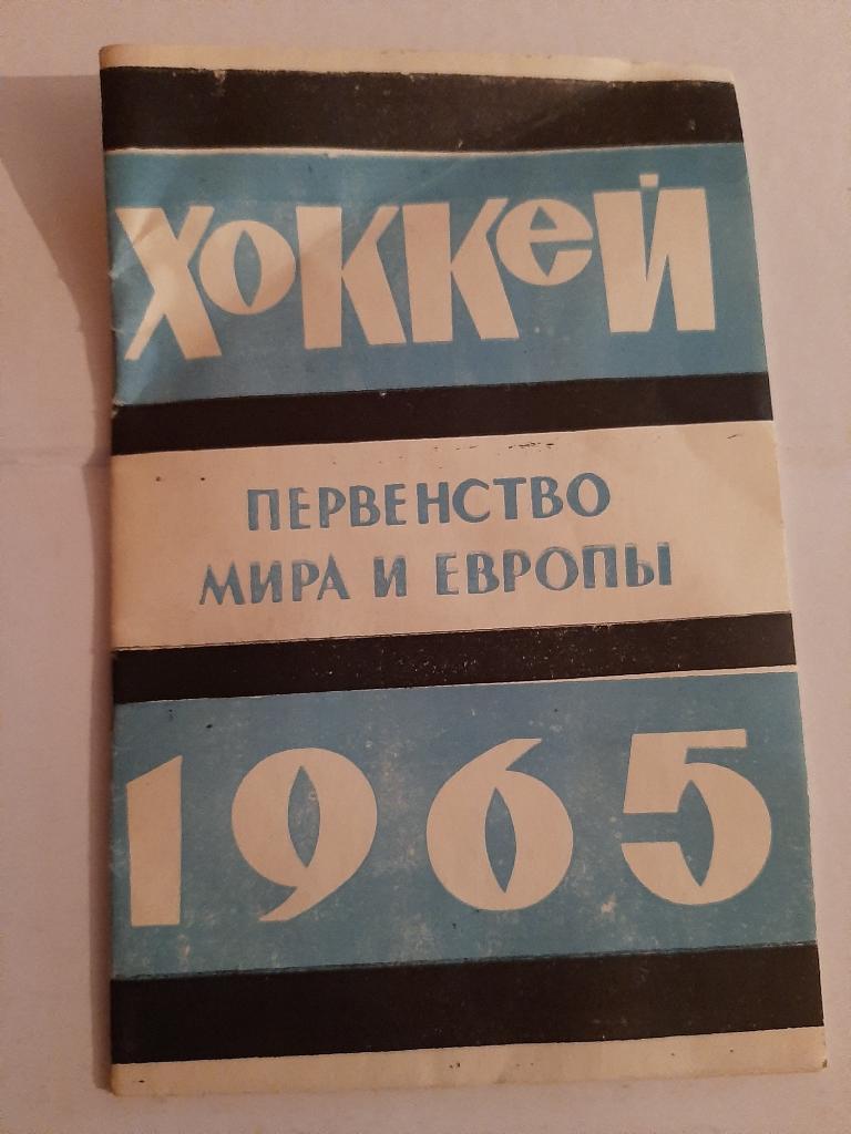 Календарь-справочник по хоккею 1965 Москва