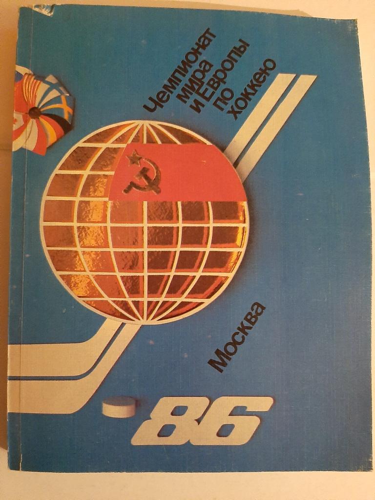 Чемпионат мира и Европы по хоккею 1986
