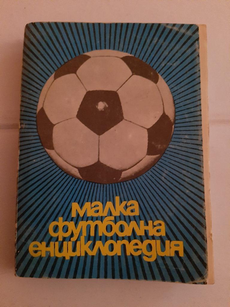 Малая футбольная энциклопедия 1971 София
