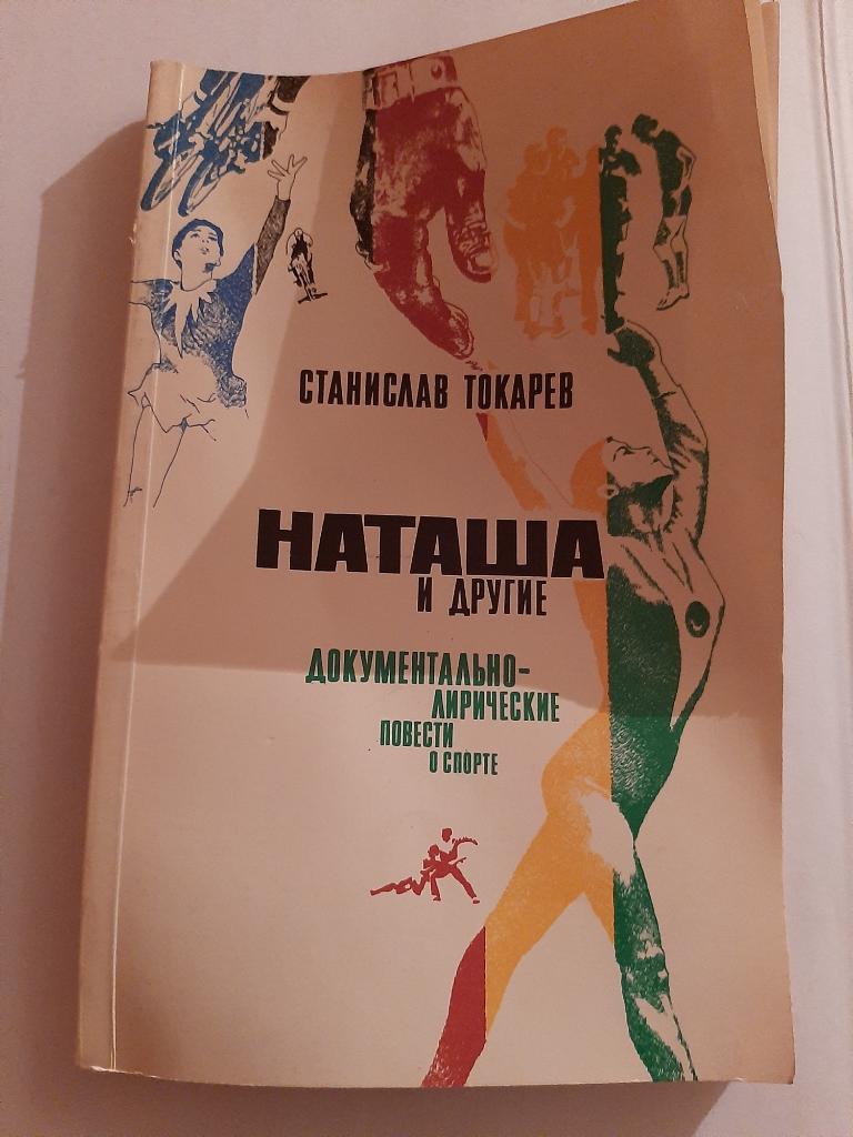 Наташа и другие: Документально-лирические повести о спорте. С. Токарев 1979