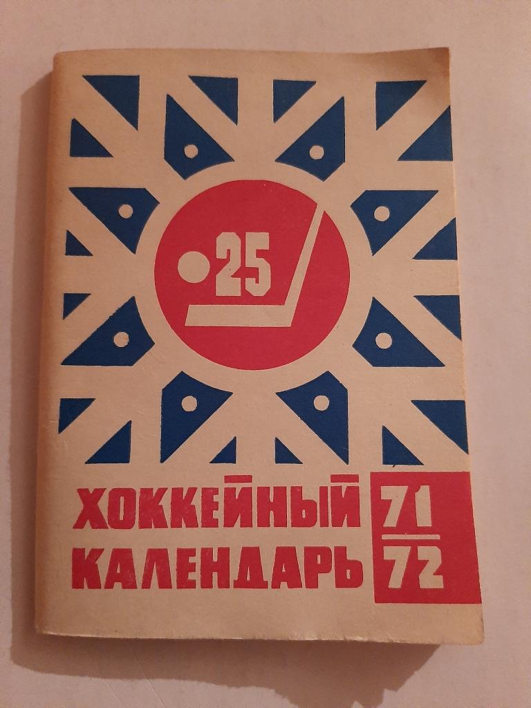 Календарь-справочник по хоккею 1971/1972 Москва