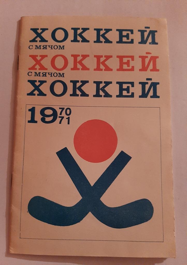 Календарь-справочник по хоккею с мячом 1970/1971 Москва