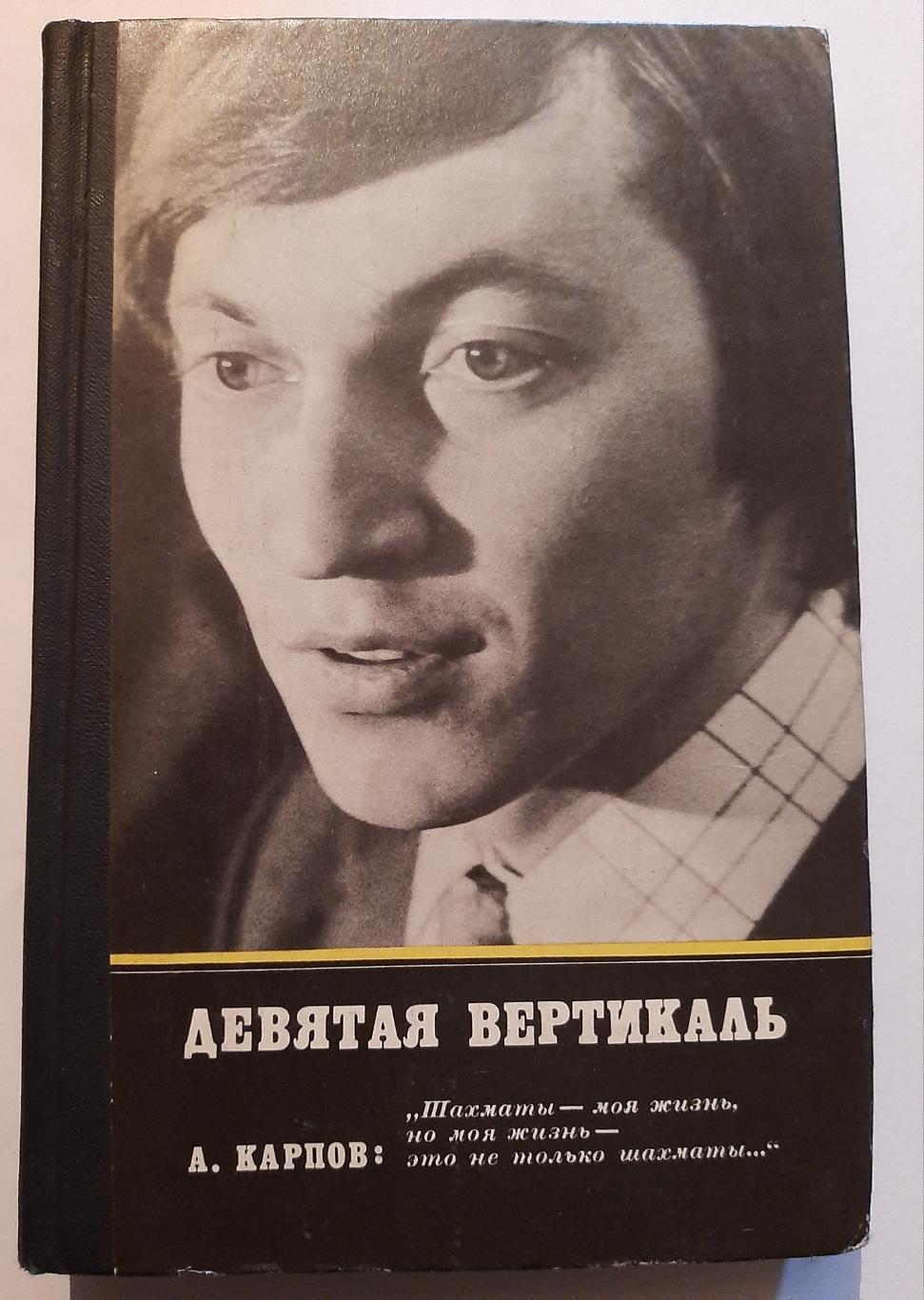 Девятая вертикаль. А. Карпов, А. Рошаль 1979 Молодая гвардия