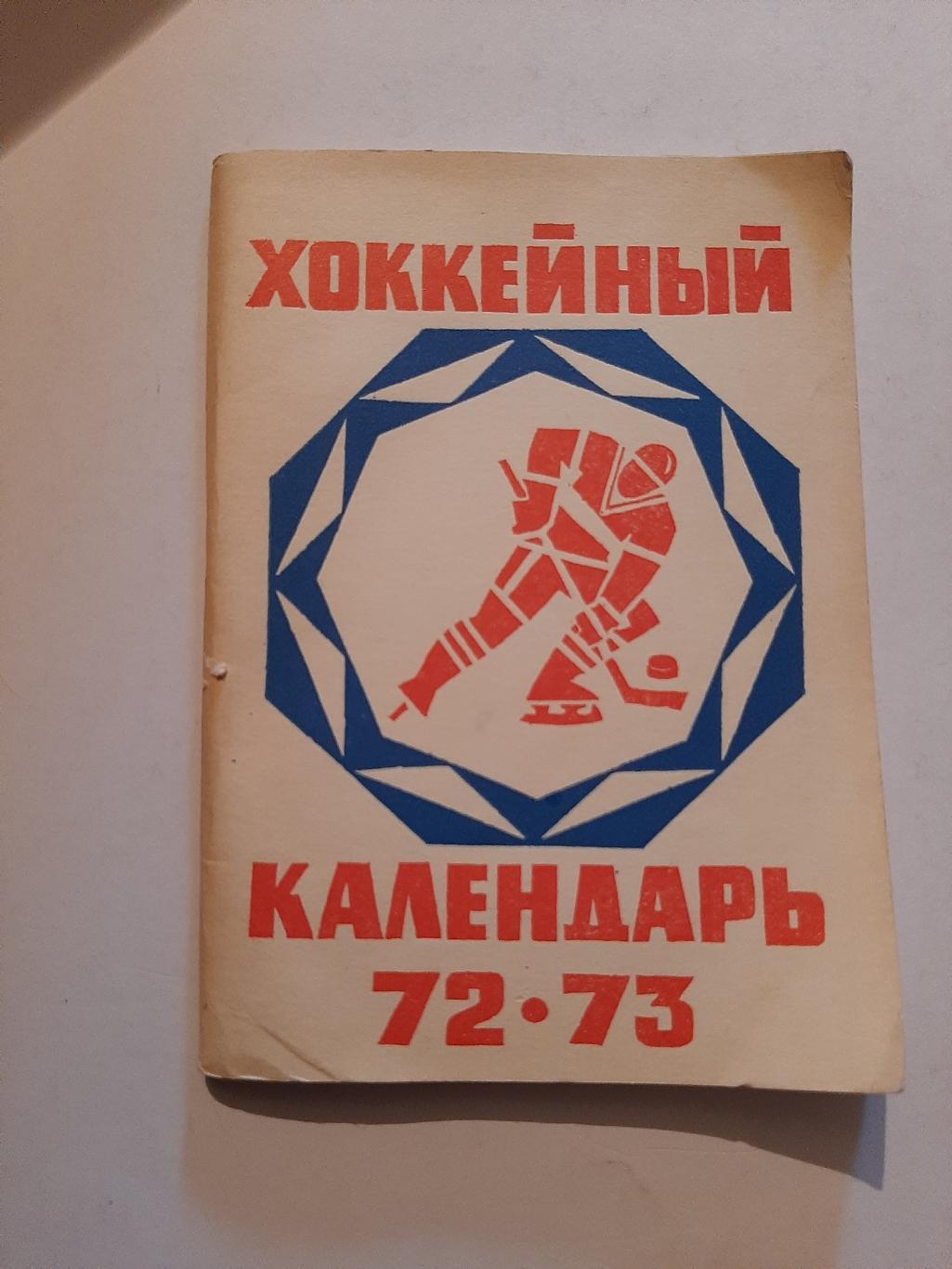 Хоккейный календарь 1972/1973 Москва