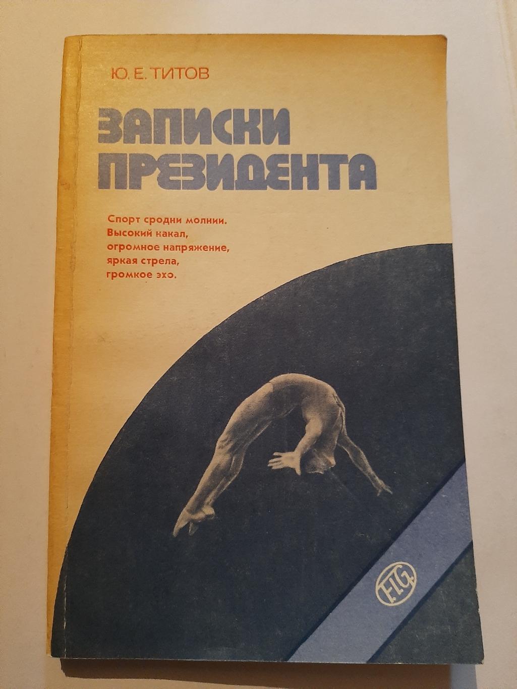 Записки президента Ю. Титов 1983 Советская Россия