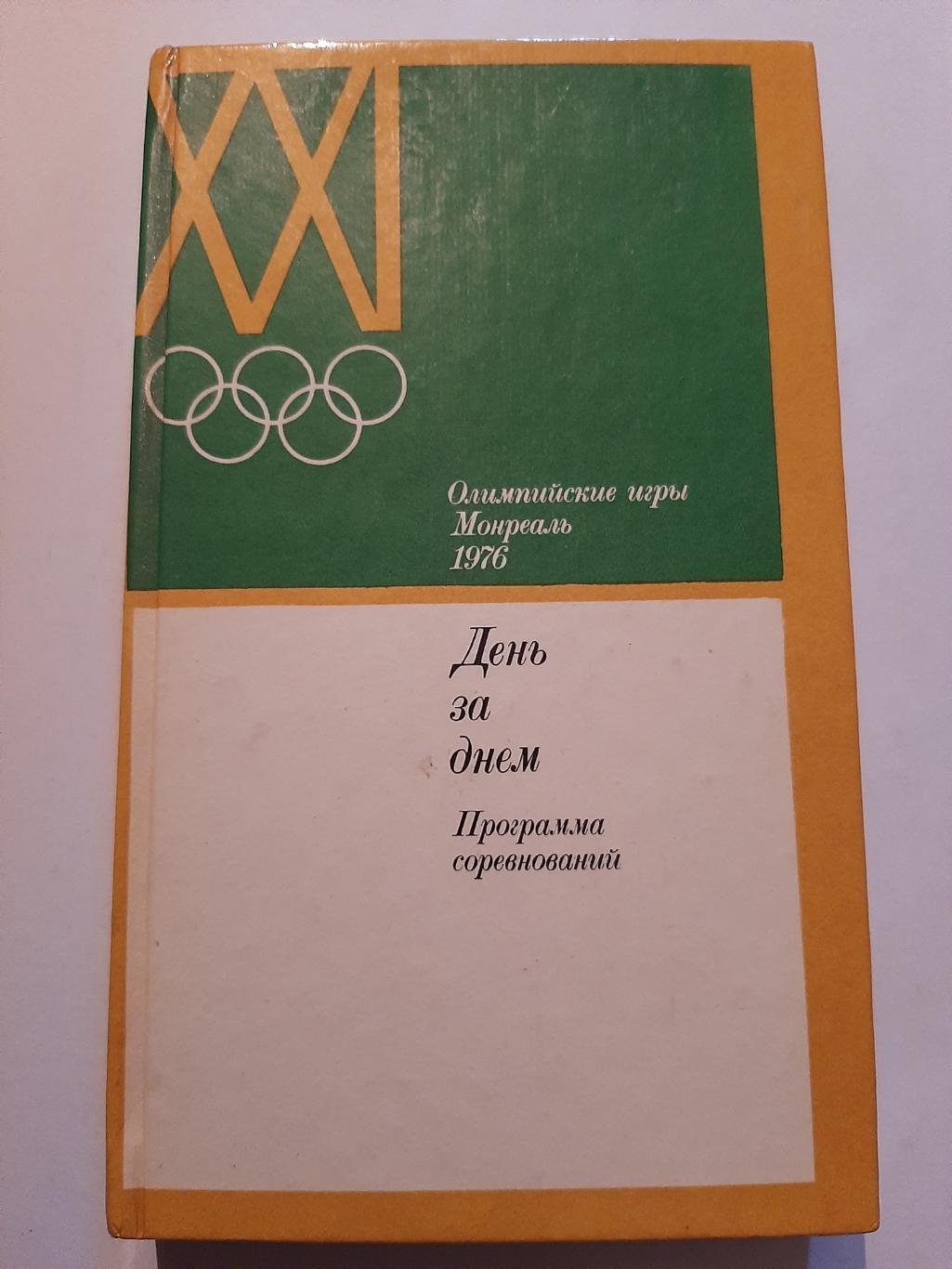 День за днем. Программа соревнований. Олимпиада 1976