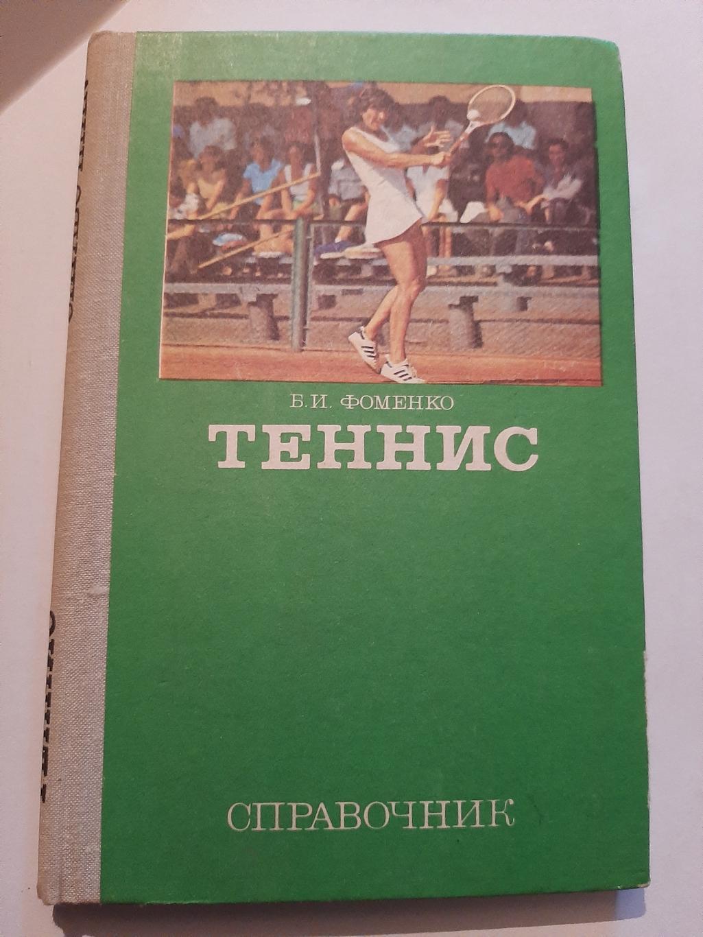 Теннис справочник Б. Фоменко 1981 ФиС