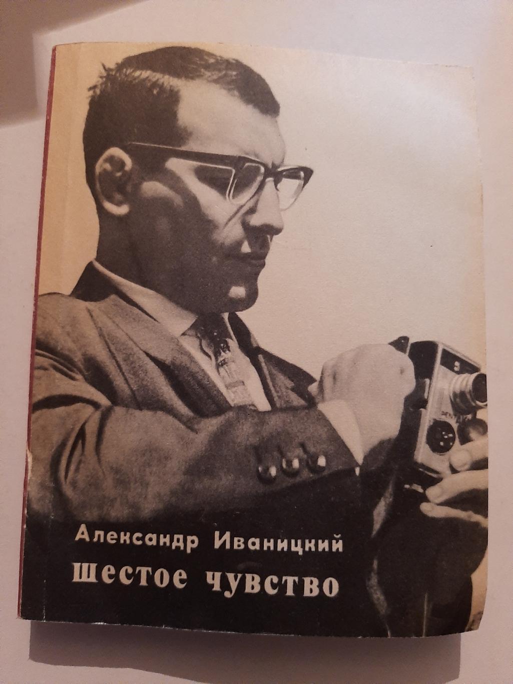 Шестое чувство. А. Иваницкий 1971 Молодая гвардия