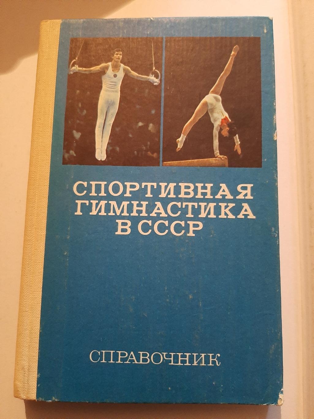 Справочник Спортивная гимнастика в СССР 1982 ФиС