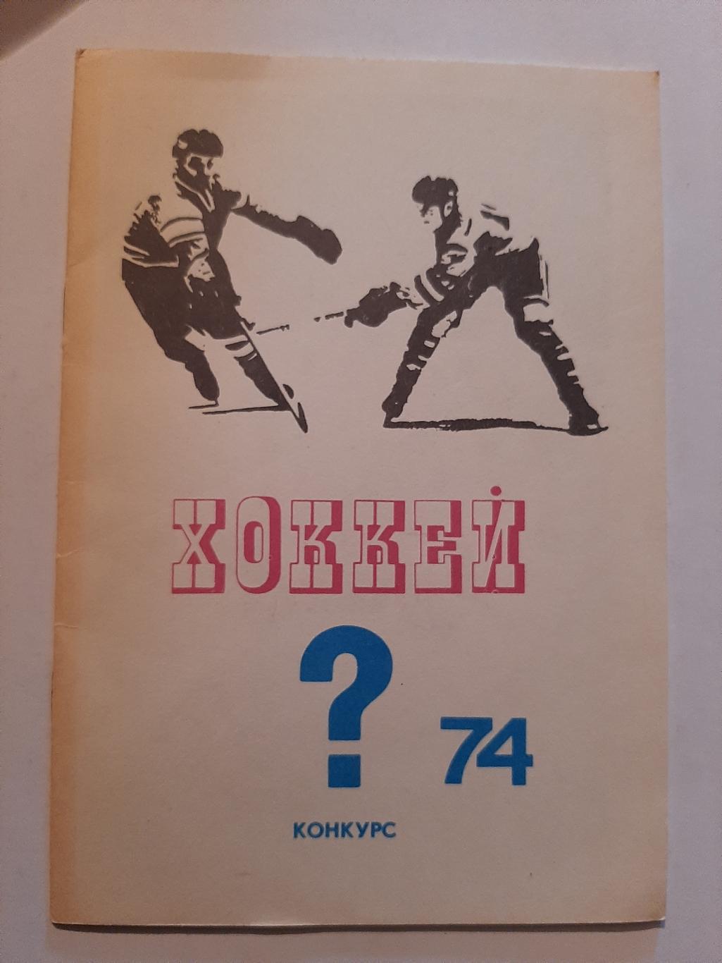 Календарь-справочник по хоккею 1974 конкурс