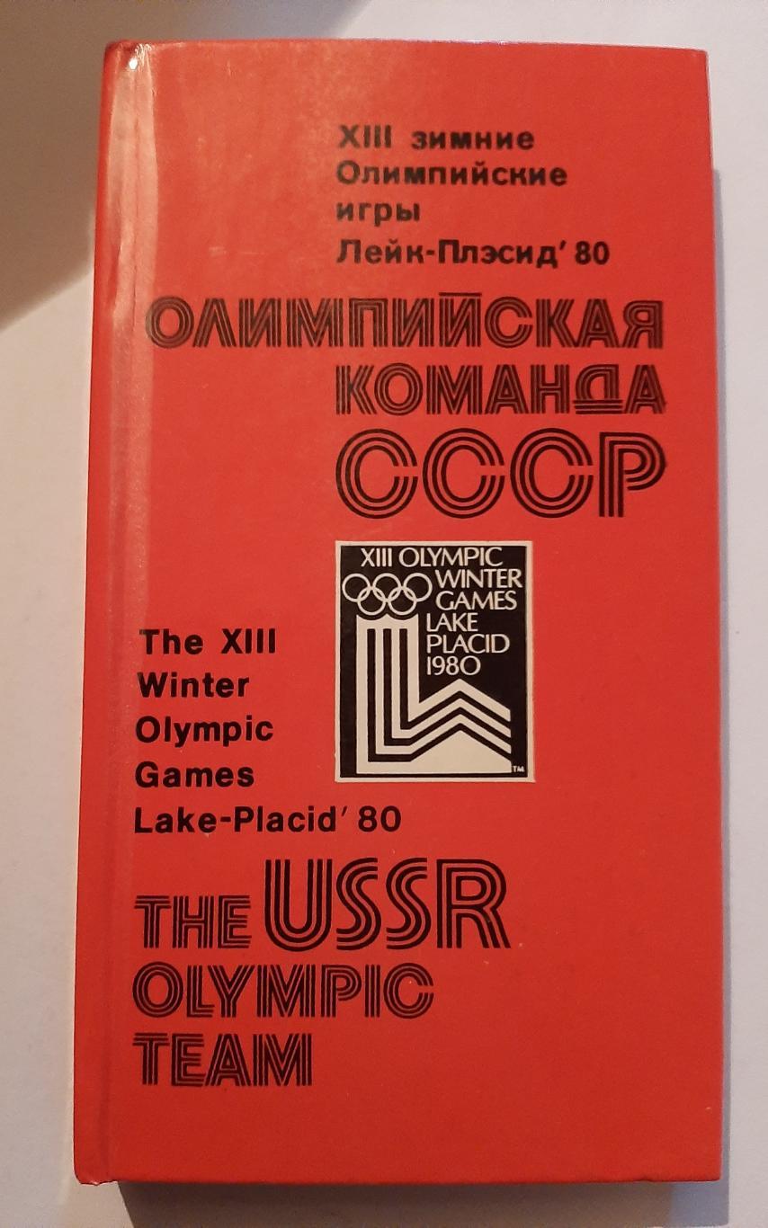 Олимпийская команда СССР 1980 Лейк-Плэсид