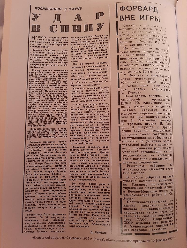 Отечественный хоккей. Конфликты, происшествия, скандалы, трагедии. Москва 2021 5