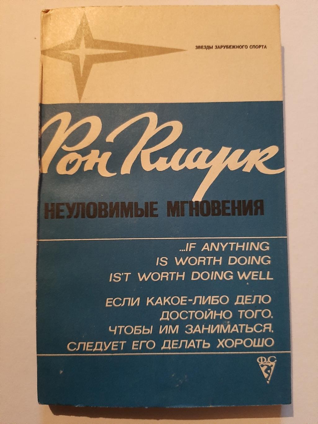 Рон Кларк. Неуловимые мгновения. 1975 ФиС