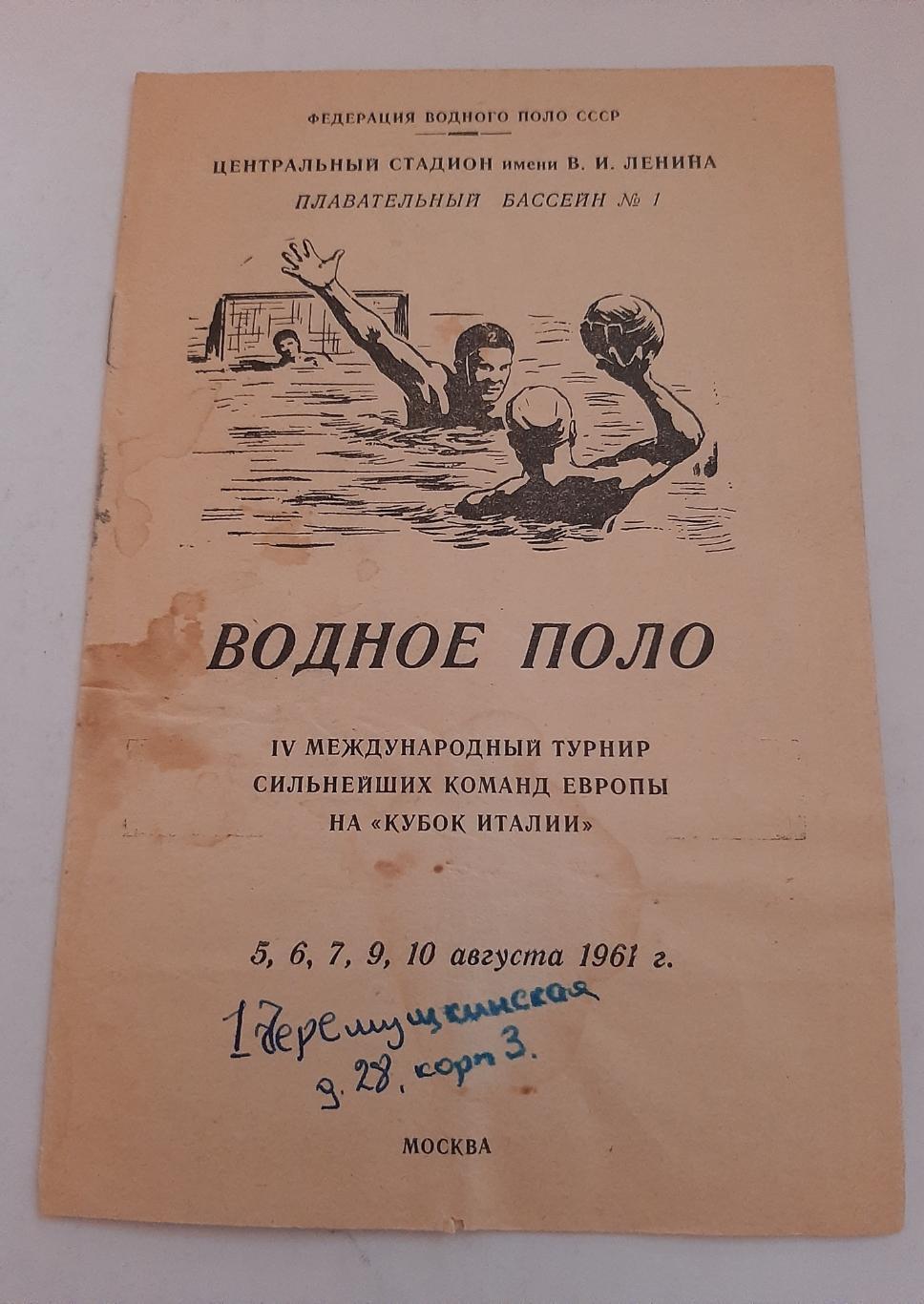 Водное поло Кубок Италии 5-10.08.1961