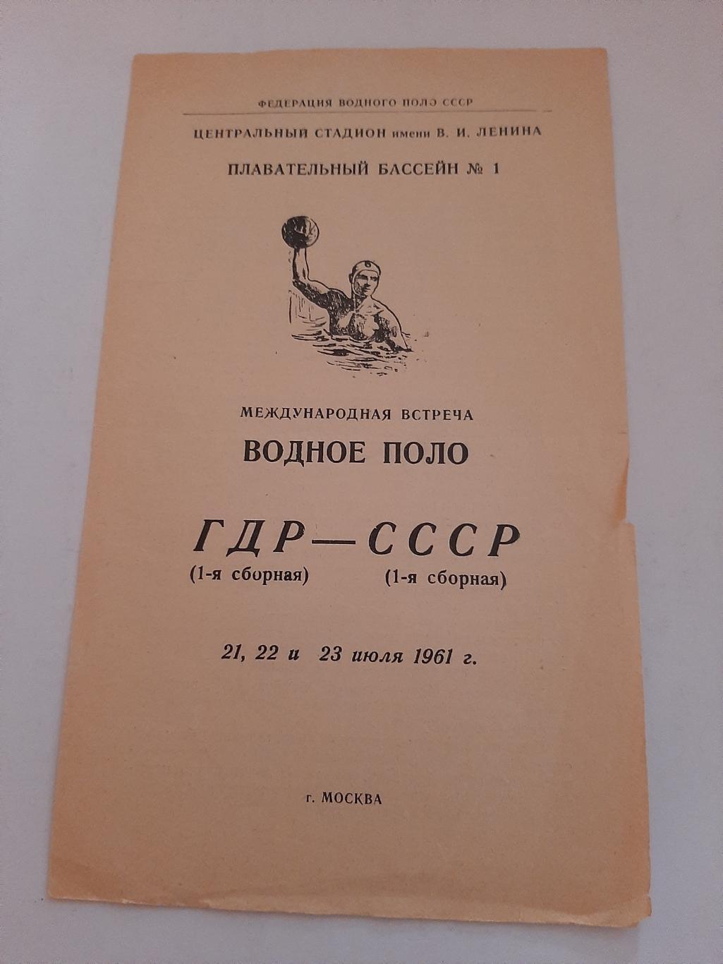 Водное поло ГДР - СССР 21-23.07.1961