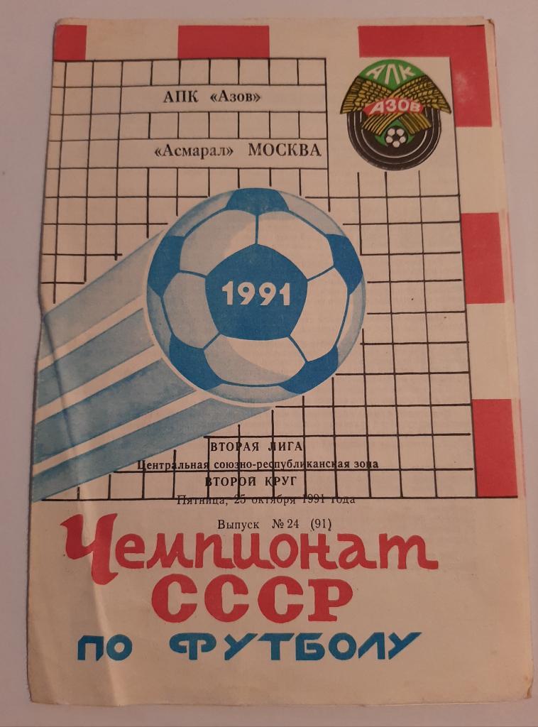 АПК Азов - Асмарал Москва 25.10.1991