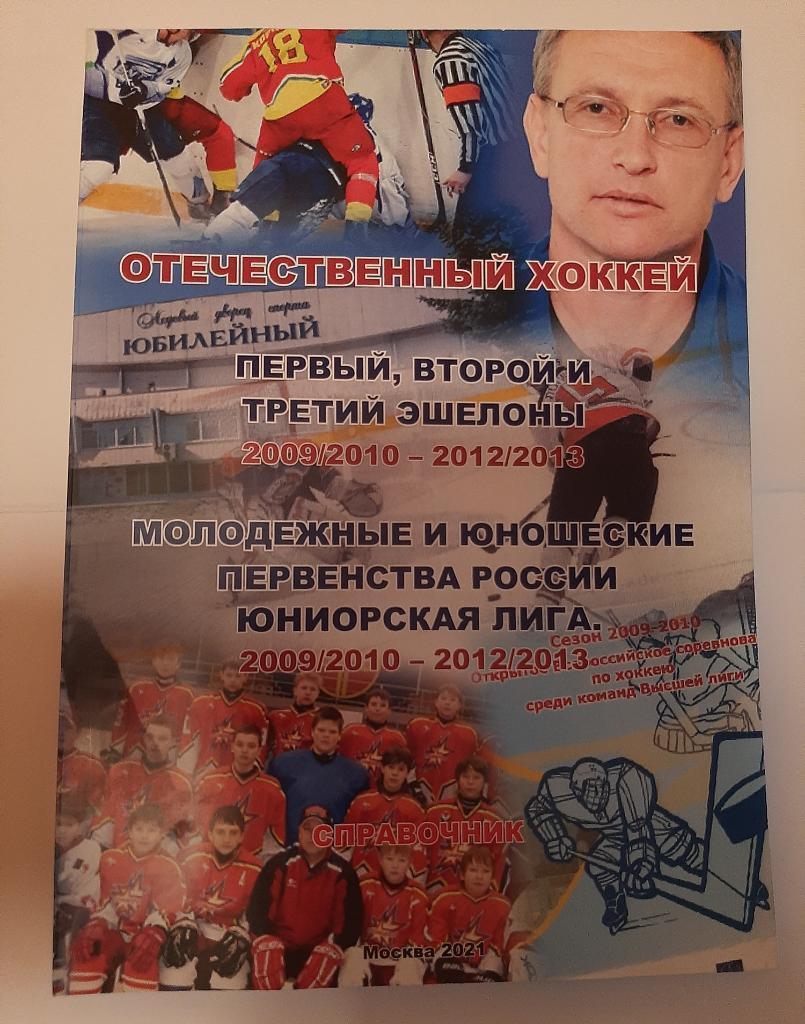 Справочник Отечественный хоккей 2009/2010 - 2012/2013