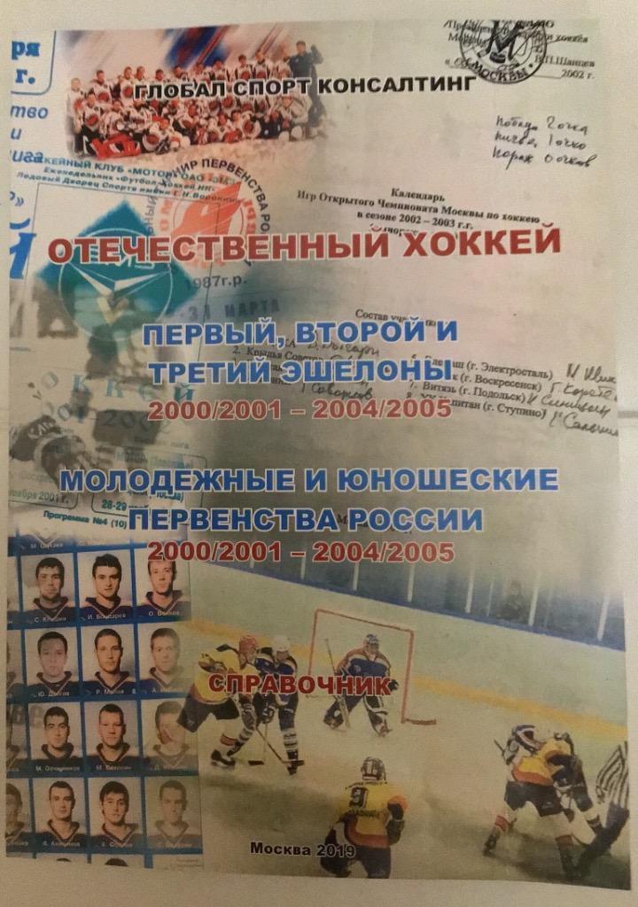 Справочник Отечественный хоккей 2000/2001 - 2004/2005