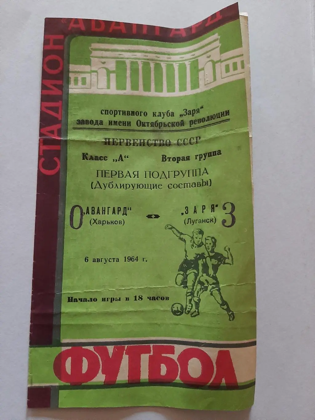 Авангард Харьков - Заря Луганск 6.08.1964