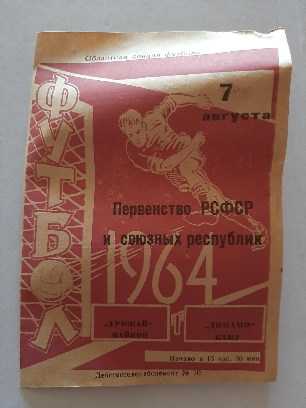 Урожай Майкоп - Динамо Баку 7.08.1964
