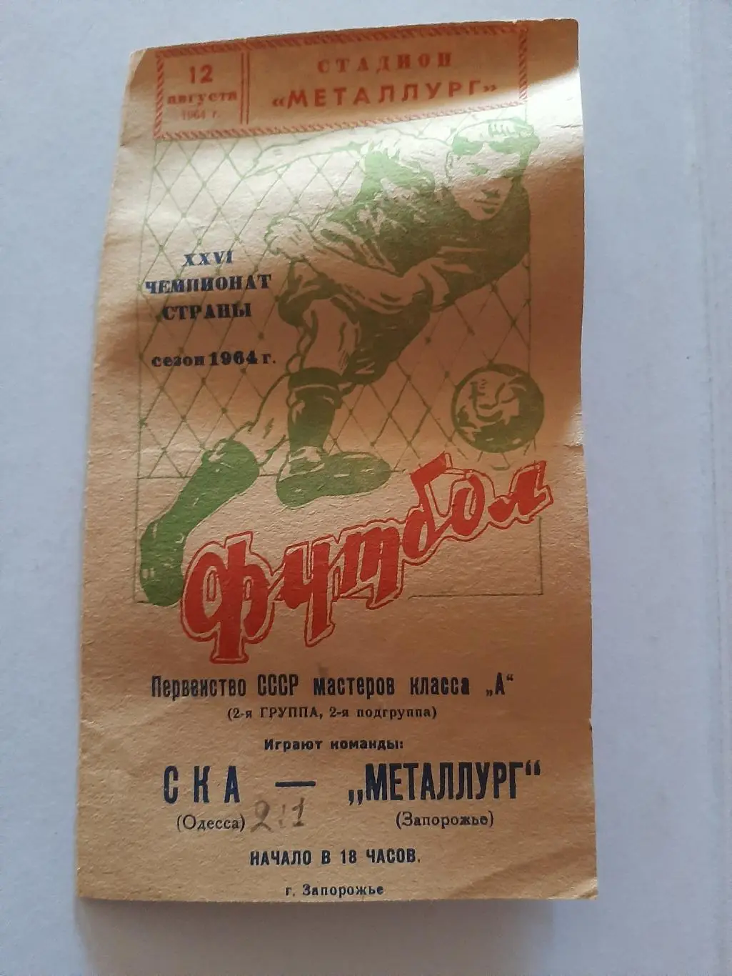 СКА Одесса - Металлург Запорожье 12.08.1964