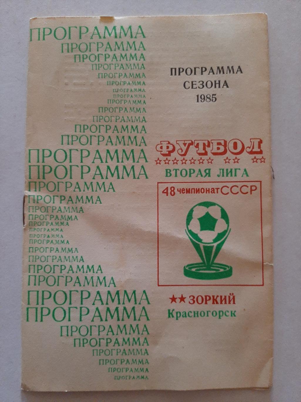 Зоркий Красногорск программа сезона 1985