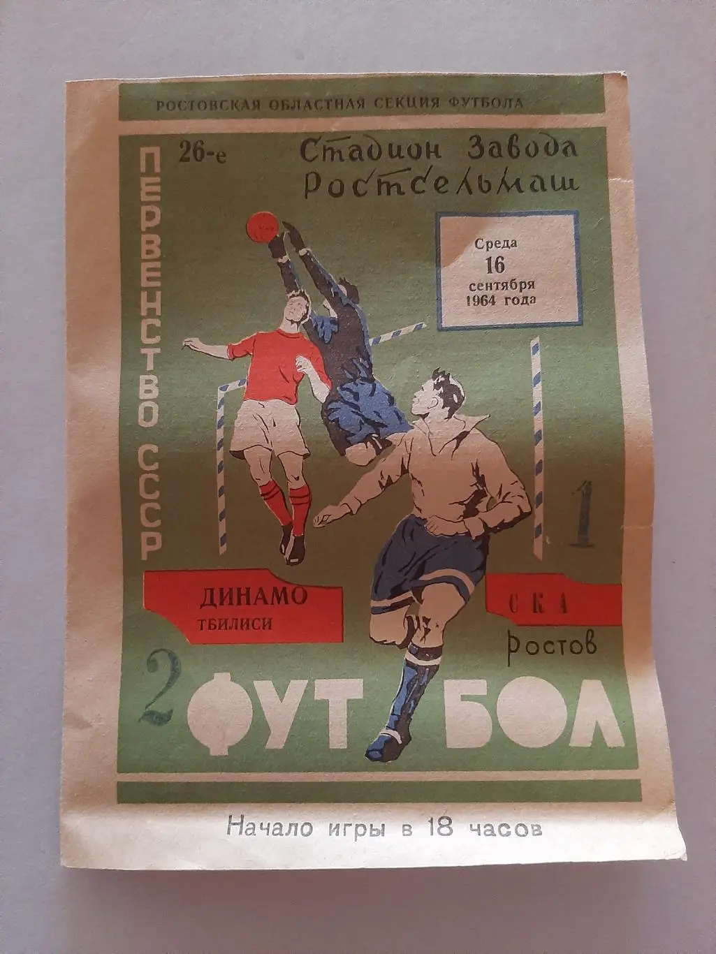Динамо Тбилиси - СКА Ростов 16.09.1964