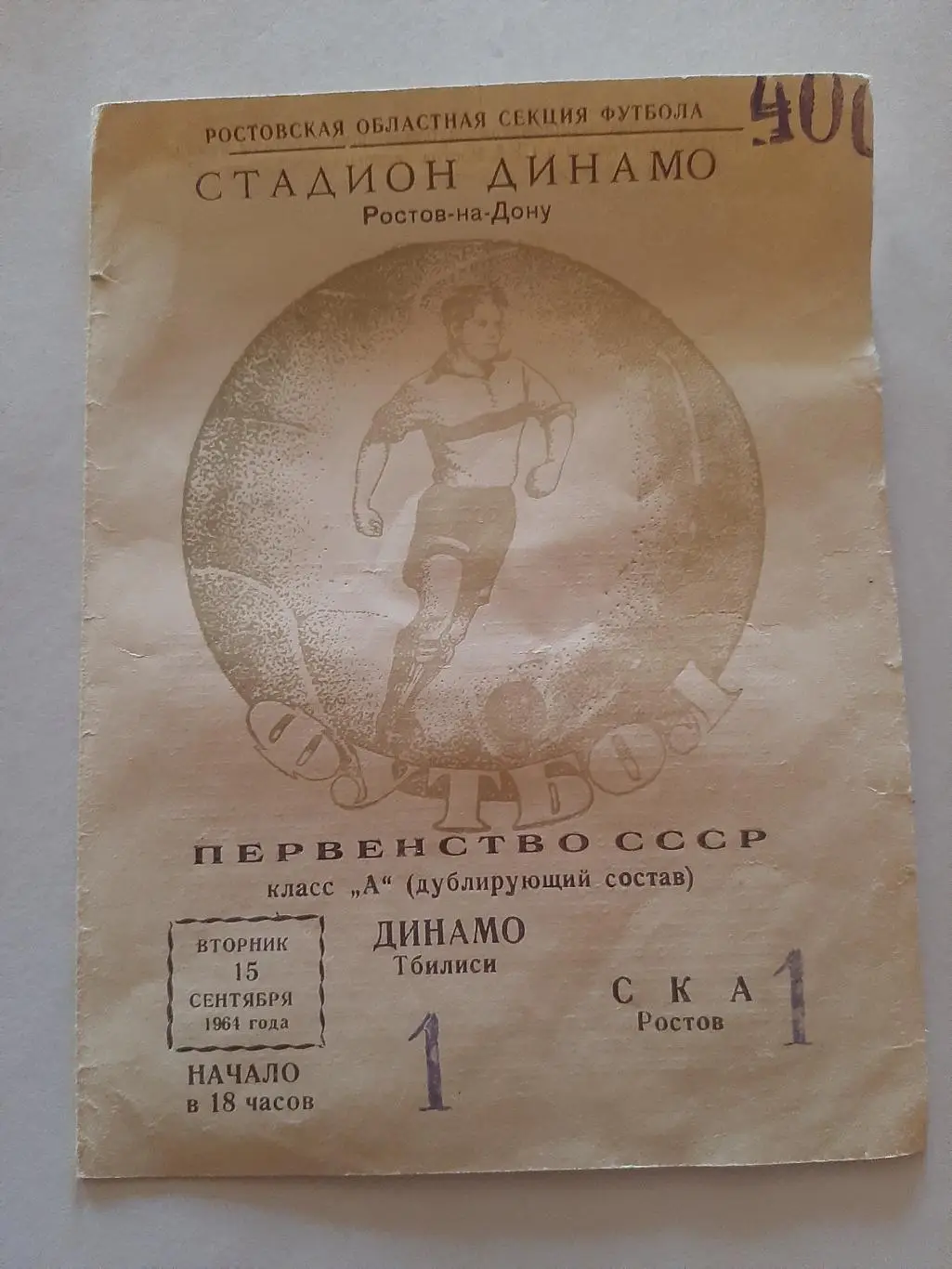Динамо Тбилиси - СКА Ростов 15.09.1964
