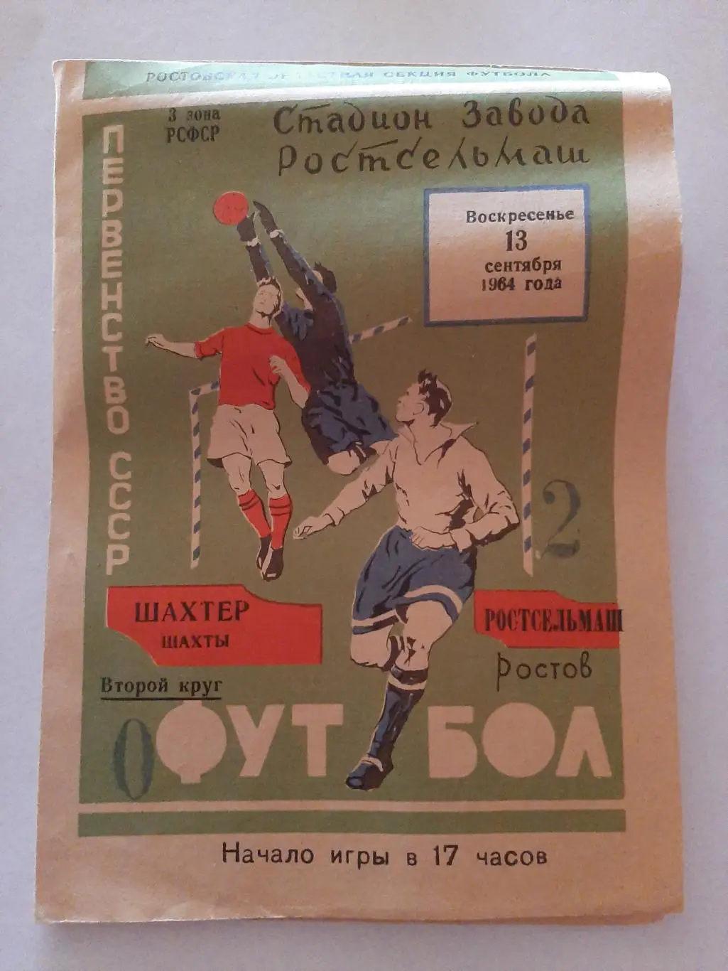Шахтер Шахты - Ростсельмаш Ростов 13.09.1964
