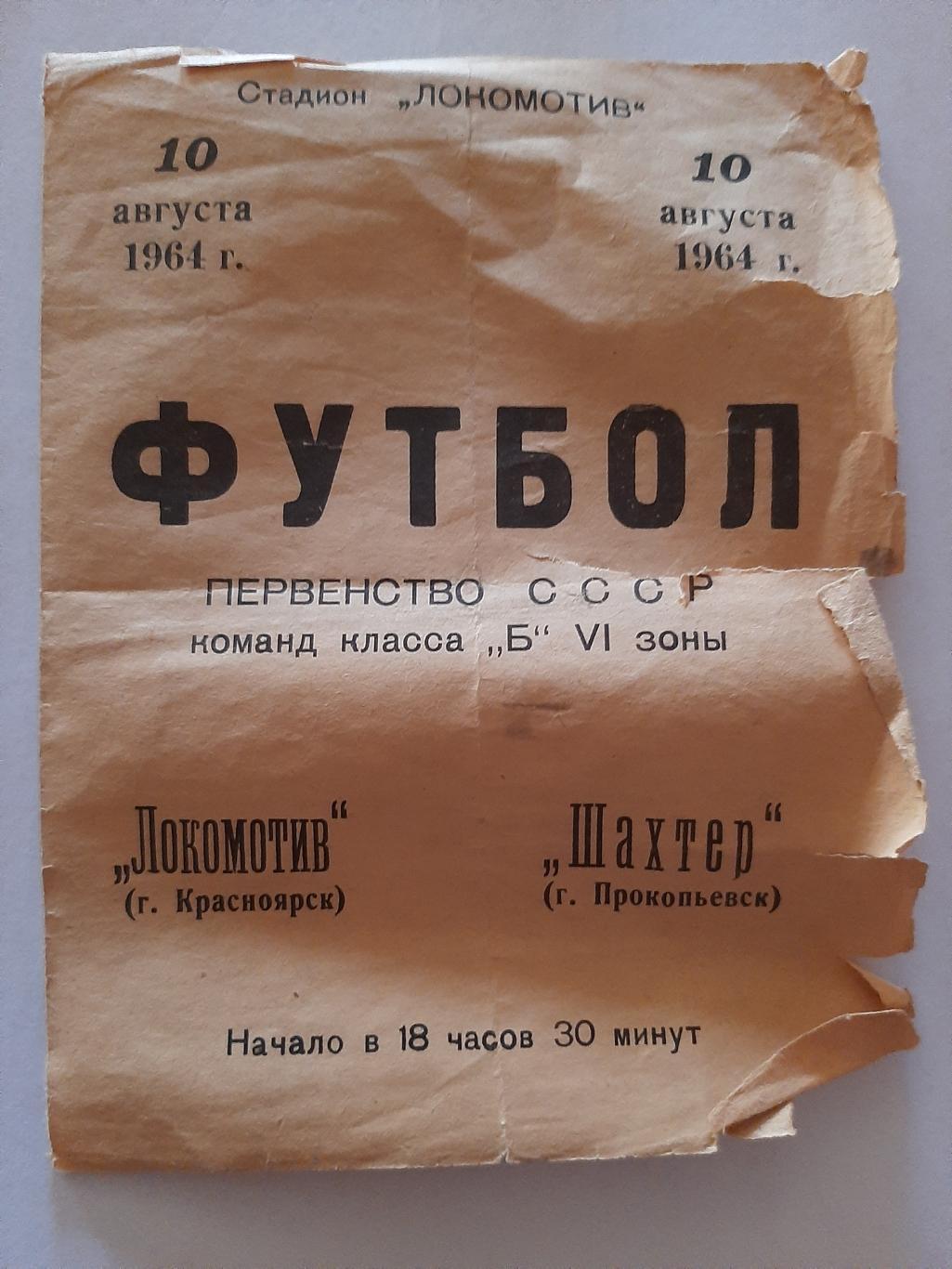 Локомотив Красноярск - Шахтер Прокопьевск 10.08.1964