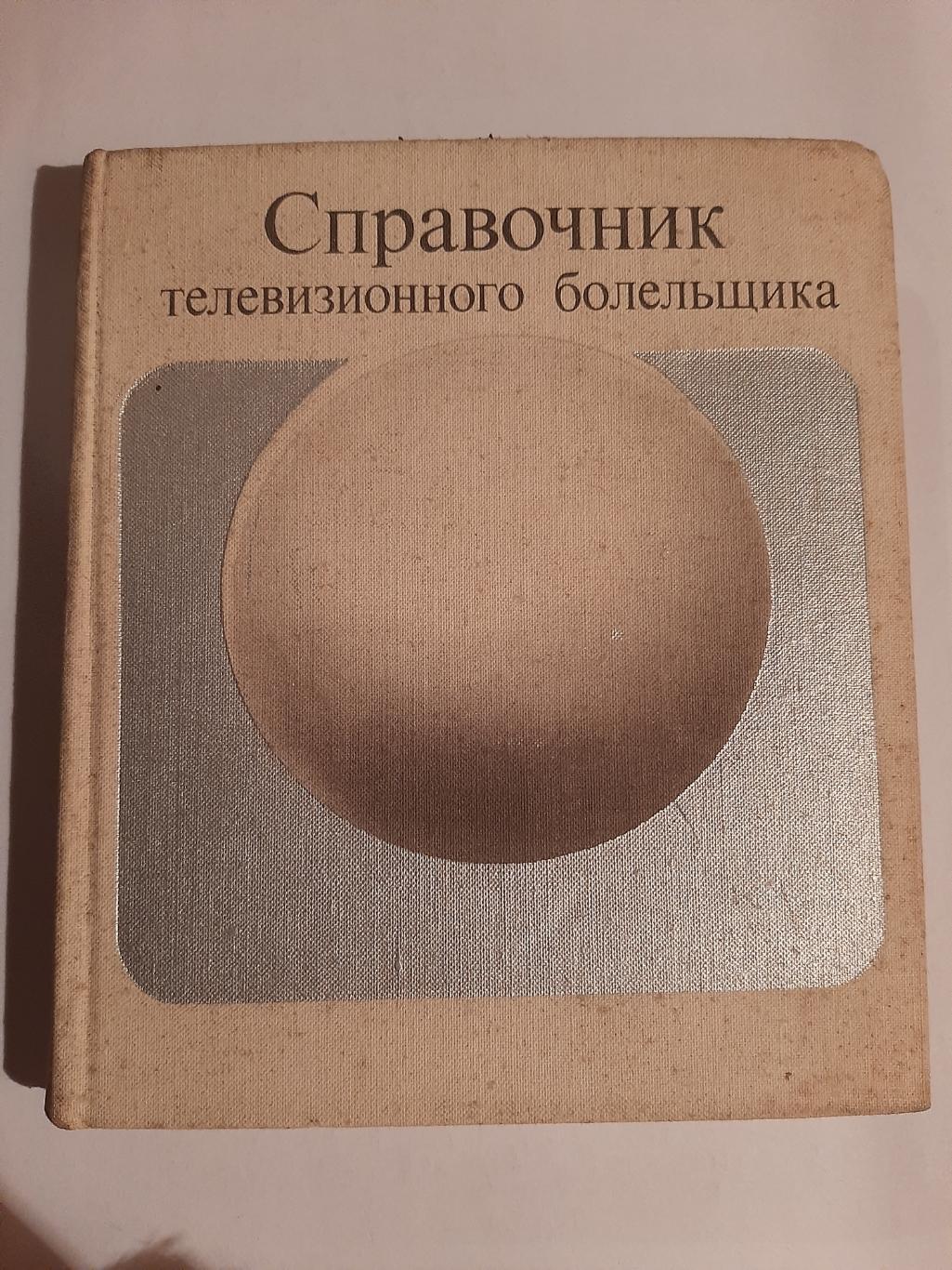 Справочник телевизионного болельщика. Г. Степанидин Физ 1974