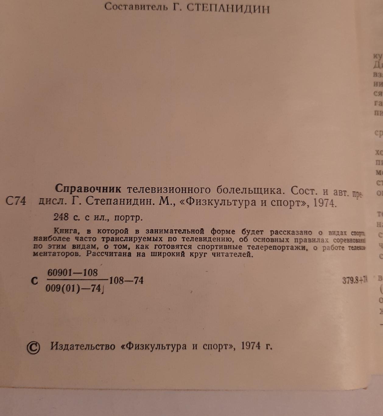 Справочник телевизионного болельщика. Г. Степанидин Физ 1974 1