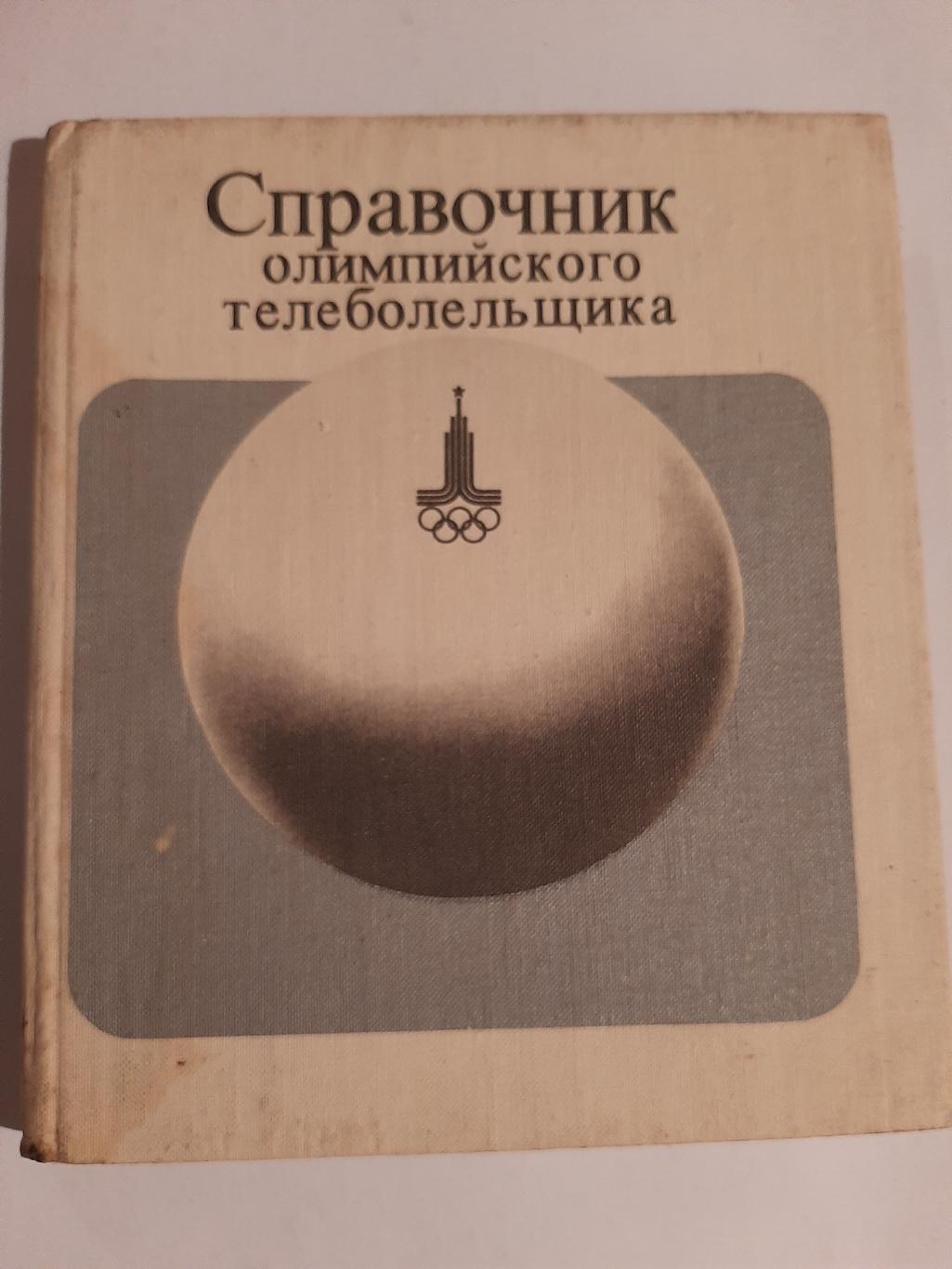 Справочник олимпийского телеболельщика. Г. Степанидин Физ 1980