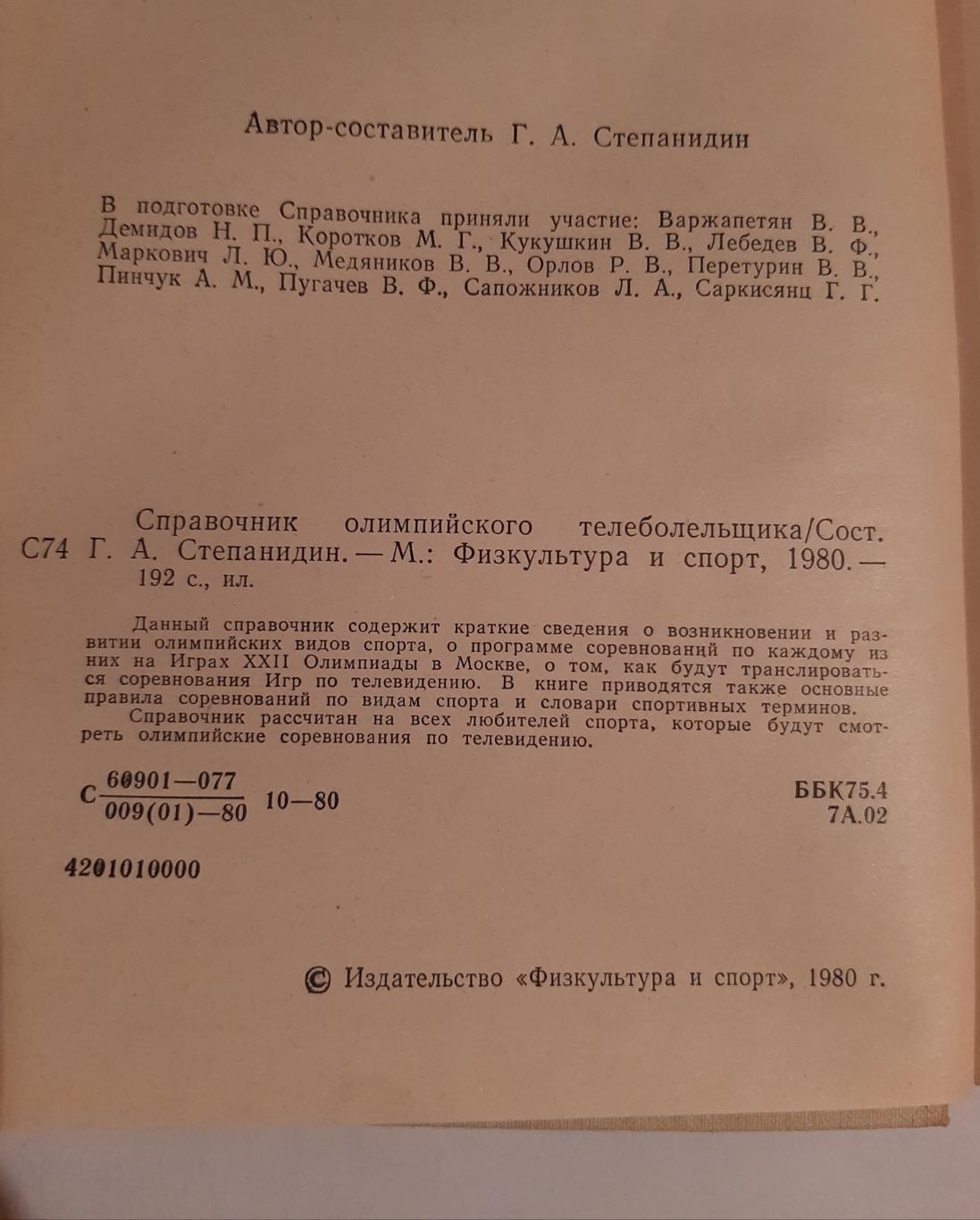 Справочник олимпийского телеболельщика. Г. Степанидин Физ 1980 1