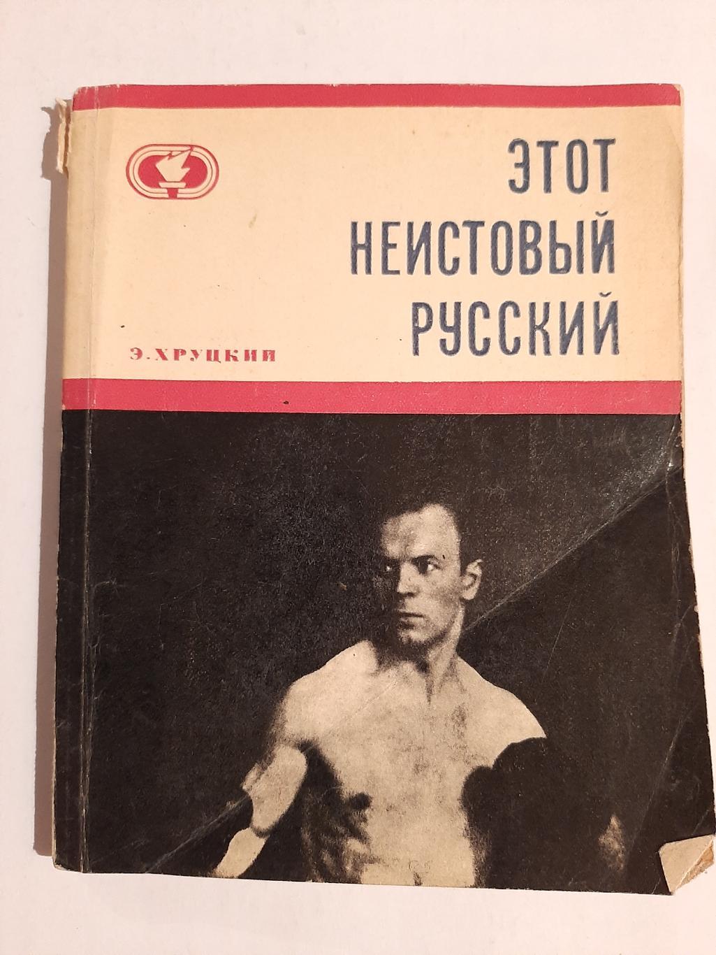 Аркадий Харлампиев. Этот неистовый русский 1970 автор Э. Хруцкий