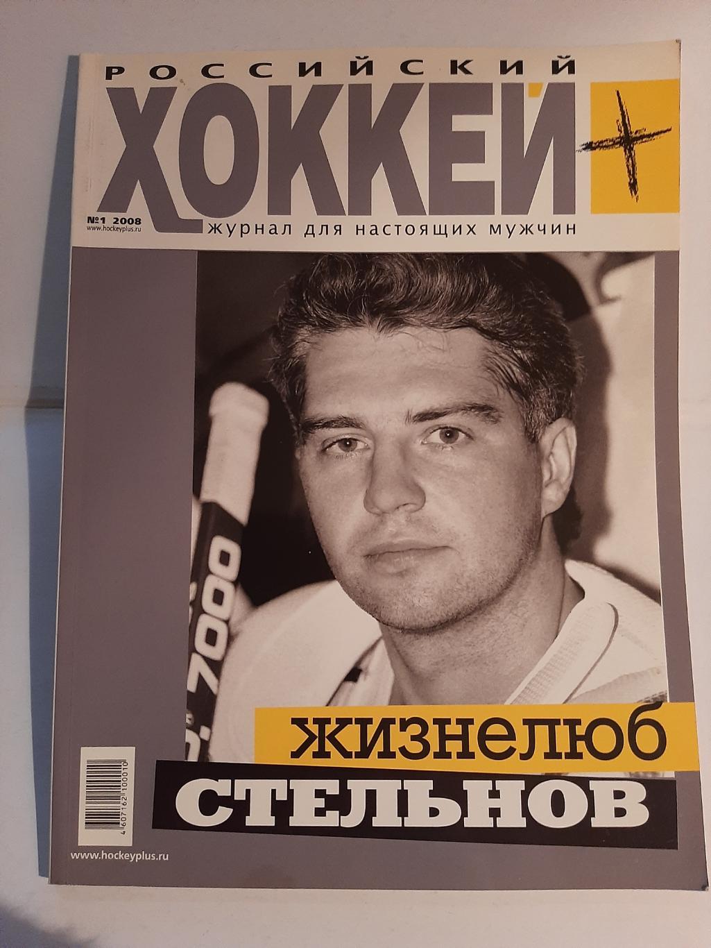 Российский хоккей № 1 2008