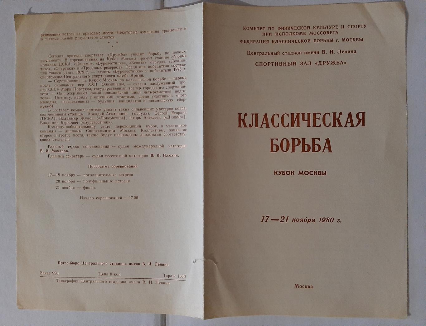 Классическая борьба. Кубок Москвы 17-21.11.1980